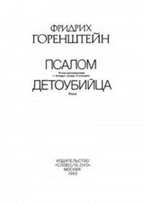 Избранные произведения. В 3 т. Т. 3: Псалом; Детоубийца