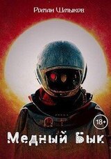 Медный Бык скачать