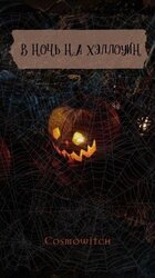 В ночь на Хэллоуин скачать