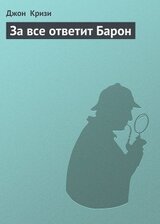 За все ответит Барон скачать