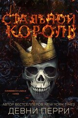 Стальной король скачать