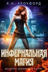 Инфернальная магия