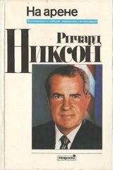 На арене. Воспоминания о победах, поражениях и возрождении скачать