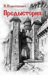 Предыстория скачать