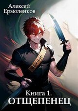 Отщепенец. Книга 1