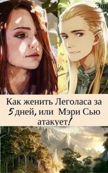 Как женить Леголаса за 5 дней, или Мэри Сью атакует! скачать