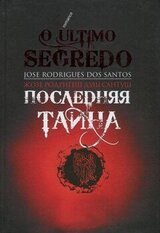 Последняя тайна