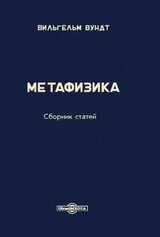 Метафизика скачать
