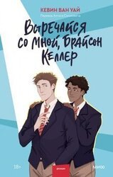 Встречайся со мной, Брайсон Келлер скачать