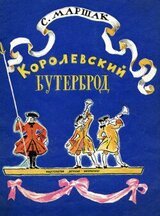 Королевский бутерброд скачать
