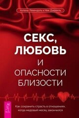 Секс, любовь и опасности близости. Как сохранить страсть в отношениях, когда медовый месяц закончился скачать