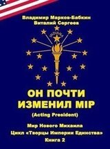 Он почти изменил мiр