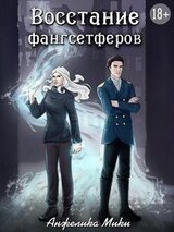 Восстание фангсетферов скачать