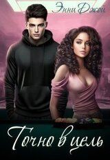 Точно в цель скачать