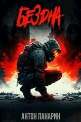 Бездна. Том 1
