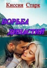 Борьба династий скачать