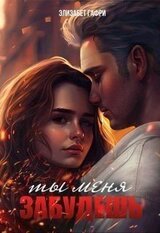Ты меня забудешь...Книга 1 скачать