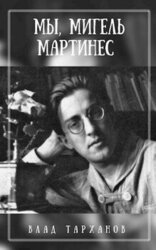 Мы, Мигель Мартинес скачать