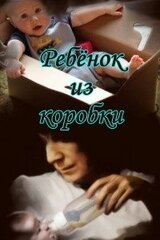 Ребёнок из коробки