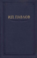Павлов И.П. Полное собрание сочинений. Том 6 скачать