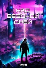 Над бездной дней скачать
