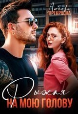 Рыжая на мою голову скачать