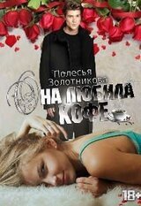 Она любила кофе скачать