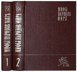 Славянская мифология скачать