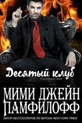 Десятый клуб скачать