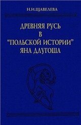 Древняя Русь в Польской истории Яна Длугоша скачать