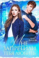Мне запретили тебя любить скачать