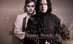 Во благо Ордена Феникса скачать