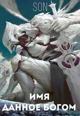 Имя данное богом скачать