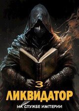 Ликвидатор. Том 3 скачать