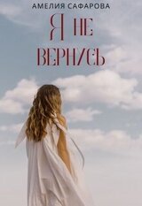 Я не вернусь скачать