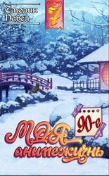 90-е скачать