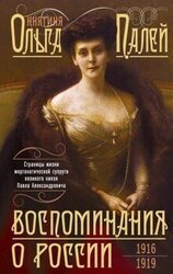 Воспоминания о России. Страницы жизни морганатической супруги Павла Александровича. 1916—1919 скачать