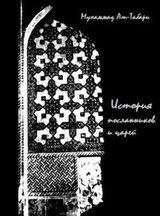 История ат-Табари скачать