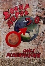 Война миров 3.0 скачать