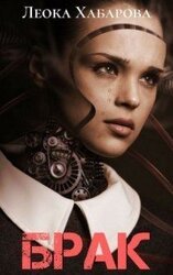 Брак скачать