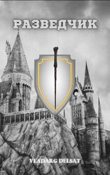 Разведчик скачать