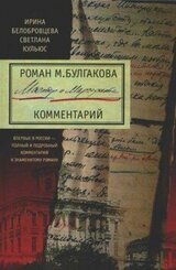 Роман М. Булгакова «Мастер и Маргарита». Комментарий скачать
