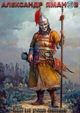 Хан из рода Ашина скачать