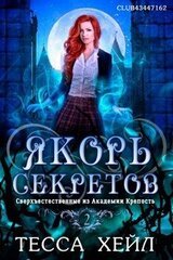 Якорь секретов скачать