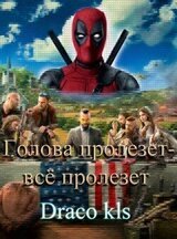 Голова пролезет - всё пролезет скачать