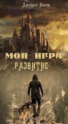 Моя Игра. Развитие скачать