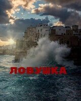 Ловушка скачать