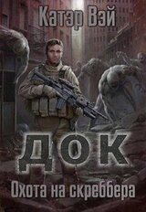 Док. Охота на скреббера скачать