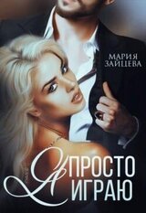 Я просто играю... скачать