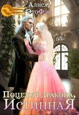 Поцелуй дракона, истинная скачать